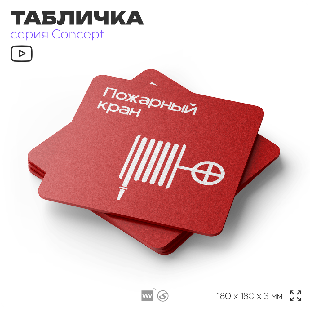 Табличка Пожарный кран, на дверь и стену, навигационная и информационная, серия CONCEPT, 18х18 см, Айдентика Технолоджи