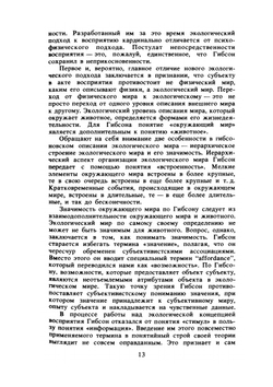 Экологический подход к зрительному восприятию | Д. Гибсон