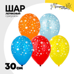 Шар латексный 30см Звезды (Ассорти)