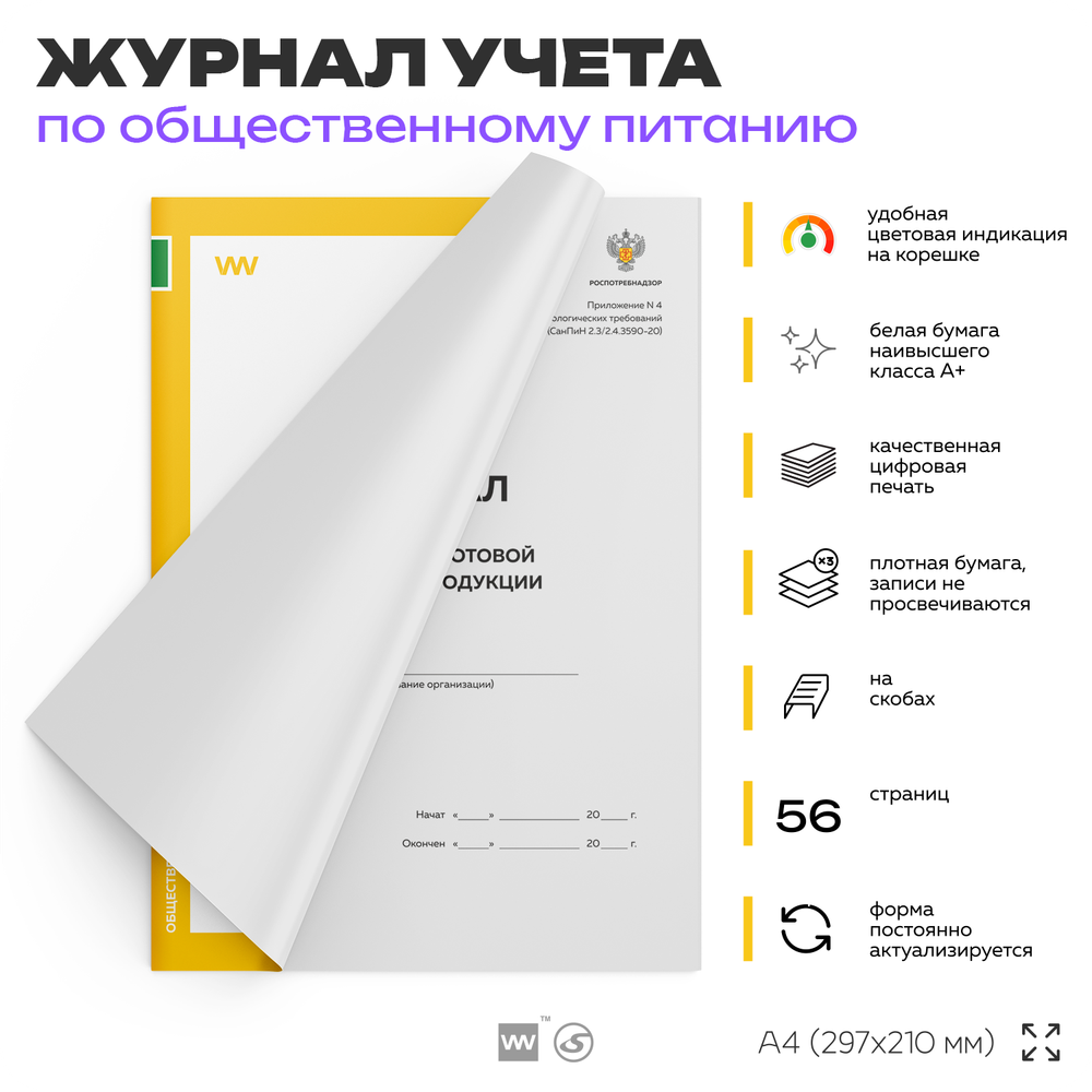 Журнал учета бракеража готовой пищевой продукции, формат А4, Прил. №4 к СанПиН 2.3/2.4.3590-20, Докс Принт.