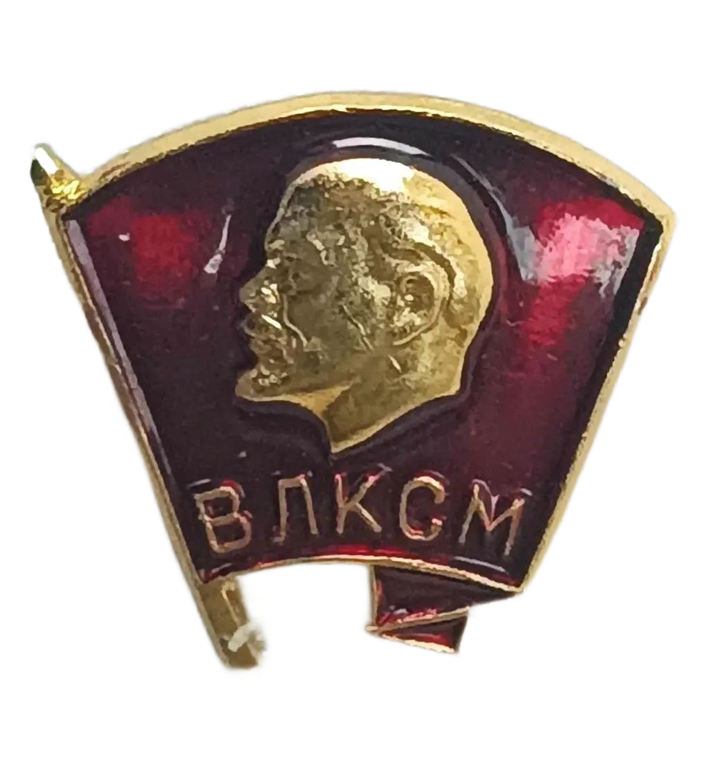 Значок "ВЛКСМ. Всесоюзный ленинский коммунистический союз молодёжи" СССР