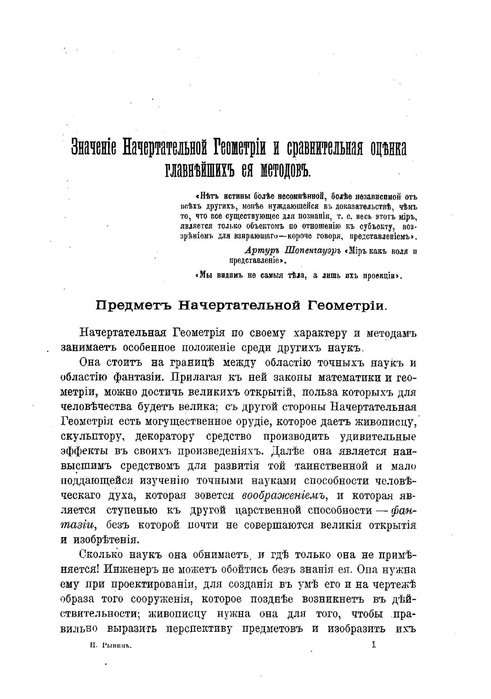 Значение начертательной геометрии и сравнительная оценка главнейших ее методов | Рынин Николай Алексеевич