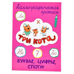 Пропись каллиграфическая. Буквы, цифры,слоги. Три кота (Проф-пресс)