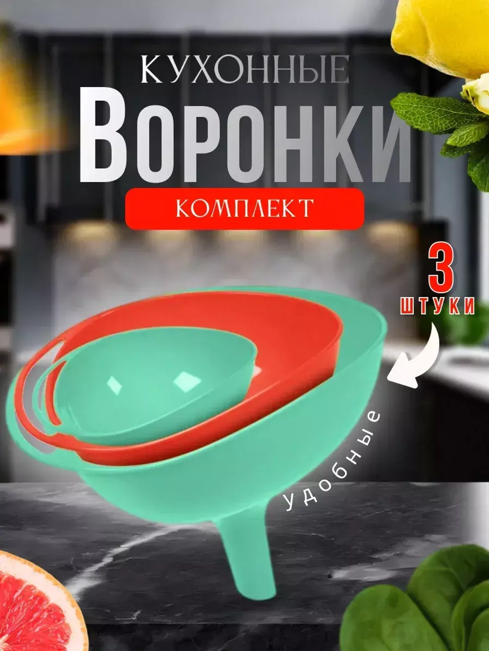 Воронки для бутылок Ультимо d75; d115; d140 колор