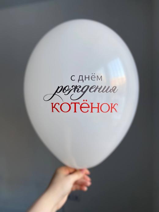 Воздушный шар с надписью белый «сдаем рождения котенок» 35см ПАЛИТРА №4278
