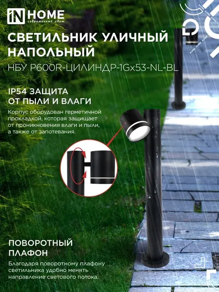 Светильник уличный напольный НБУ P600R-ЦИЛИНДР-1GX53-NL-BL с подсветкой 600мм черный IP54 IN HOME
