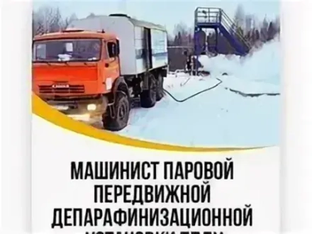 Машинист паровой передвижной депарафинизационной установки