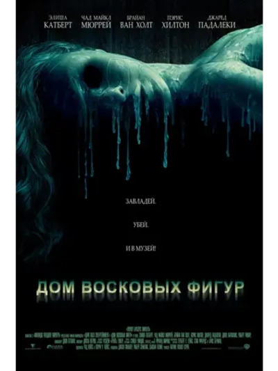 Дом восковых фигур (2005) (DVD-R)