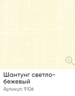 Жалюзи вертикальные Стандарт 89 мм, тканевые ламели "Шантунг" арт. 9106, цвет светло-бежевый