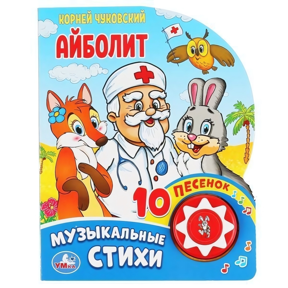 Книга озвуч. (1 кн. 10 песен) "Айболит" К.Чуковский 9785506037101 (Умка)