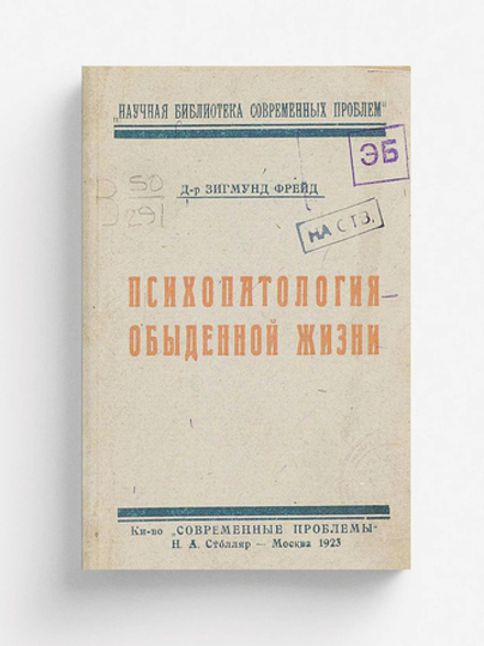 Психопатология обыденной жизни | Sigmund Freud