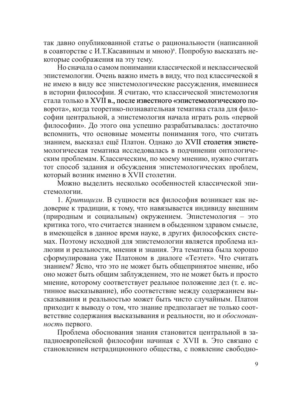 На пути к неклассической эпистемологии | Сборник