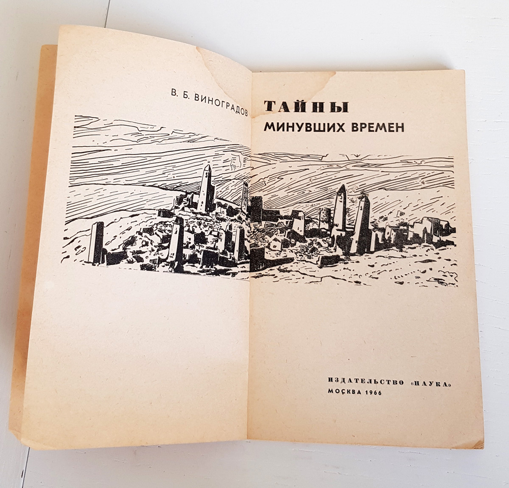 "Тайны минувших времен". Виноградов В.Б.