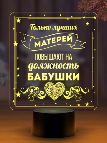 Ночник "Лучшая мать - бабушка" (Ваш текст)