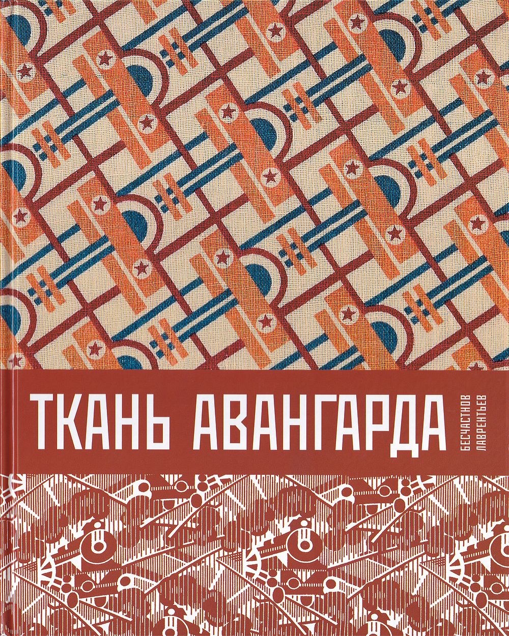 Ткань авангарда