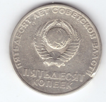 50 копеек 1967 года 50 лет Советской власти VG- №3