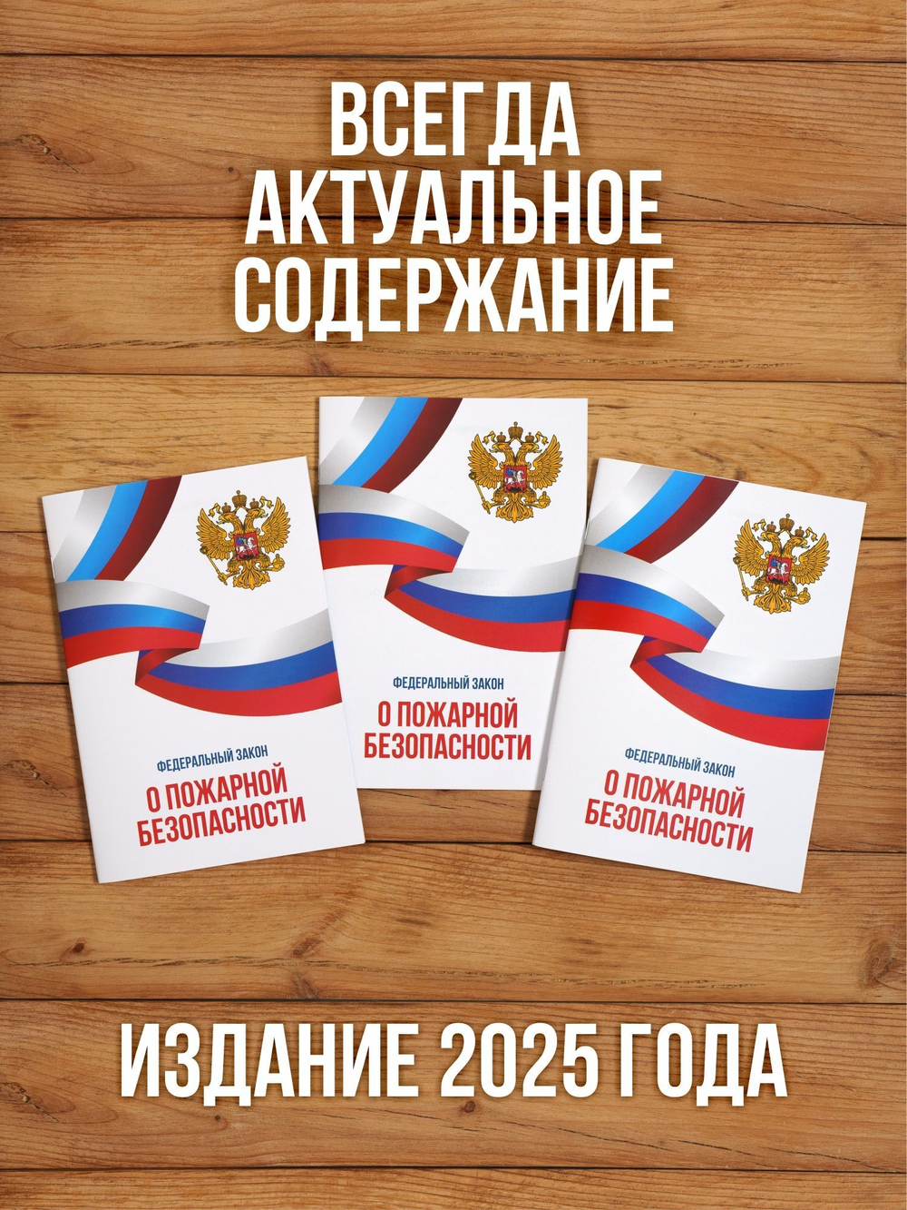 О пожарной безопасности Федеральный закон 2025, 3 шт
