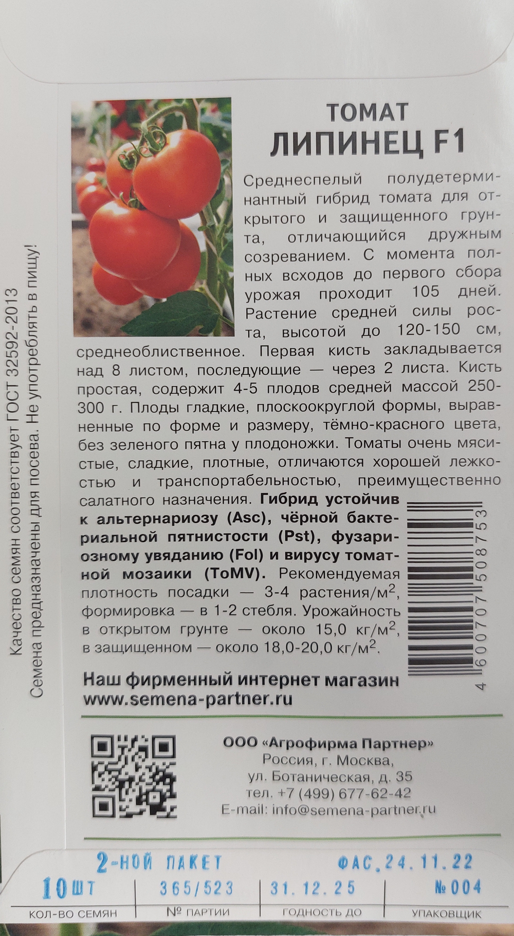 Томат Липинец F1 10 шт 2-ной пак СМТ09