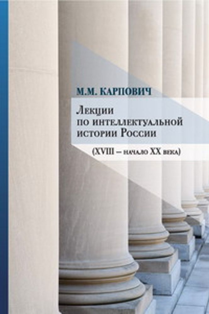 М.М. Карпович. Лекции по интеллектуальной истории России (XVIII — начало XX века)