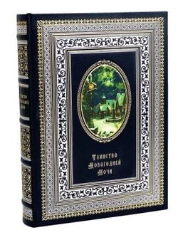 "Таинство новогодней ночи". Книга подарочная в кожаном переплете