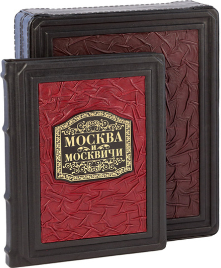 Москва и москвичи