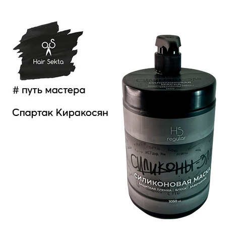 Hair Sekta силиконовая маска для волос, 1050 мл