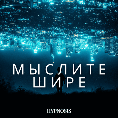 Мыслите Шире