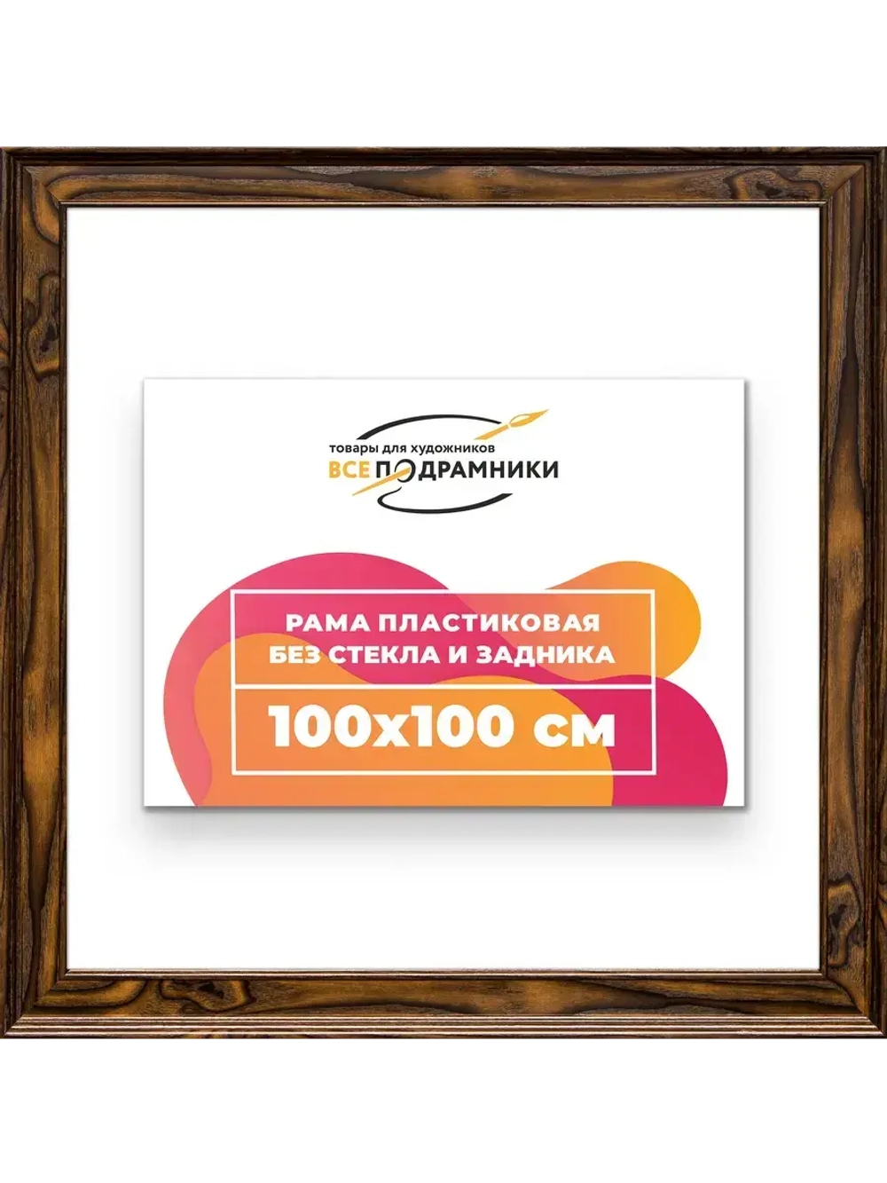 Рама для картин и фотографий 100x100
