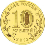 10 рублей 2013 г. Псков (ГВС) UNC