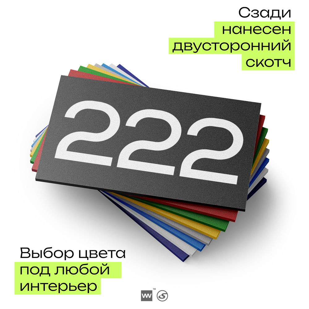 Номер на дверь 222, табличка на дверь для офиса, квартиры, кабинета, аудитории, склада, черная 120х70 мм, Айдентика Технолоджи