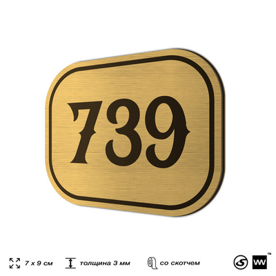 Номерок на дверь квартиры 739, для кабинета, офиса, шильдик 9 х 7 см, золотистый, Айдентика Технолоджи