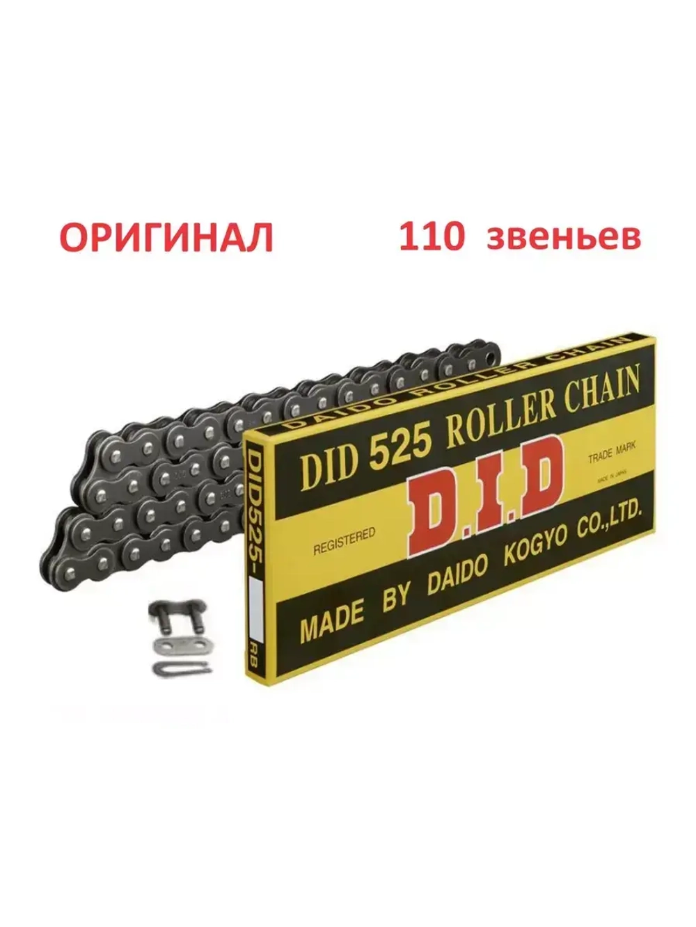 Цепь DID 525  (110 звеньев)