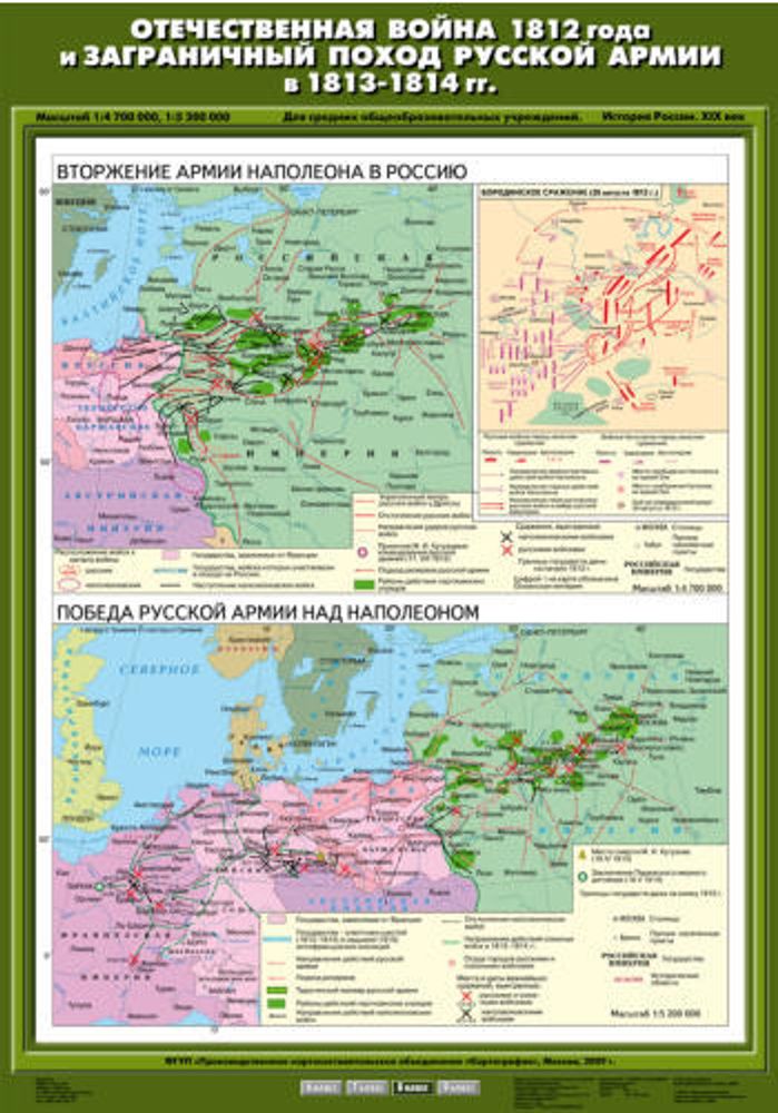 Отечественная война 1812 г. и заграничный поход русской армии в 1813 - 1814 гг. (Вторжение армии Наполеона в Россию / Победа русской армии над Наполеоном), 70х100 см