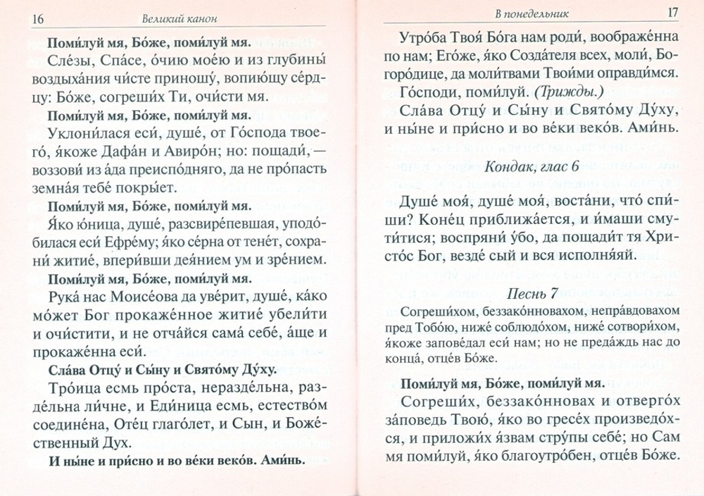 Великий покаянный канон преподобного Андрея Критского. Житие преподобной Марии Египетской