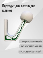 Держатель-вешалка для шлема универсальный