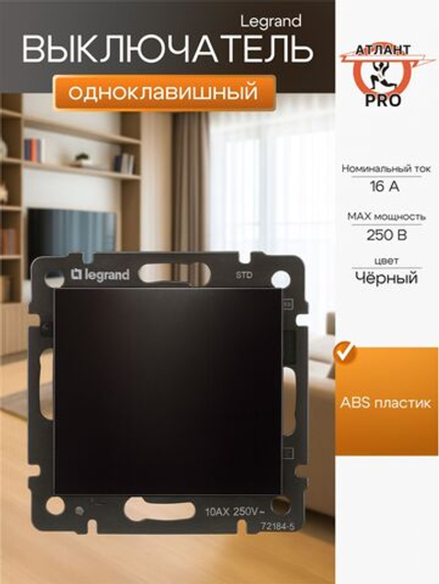 0306 Выкл 1 кл прох (Чёрный)