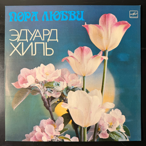 Эдуард Хиль ‎– Пора Любви (СССР 1983г.)