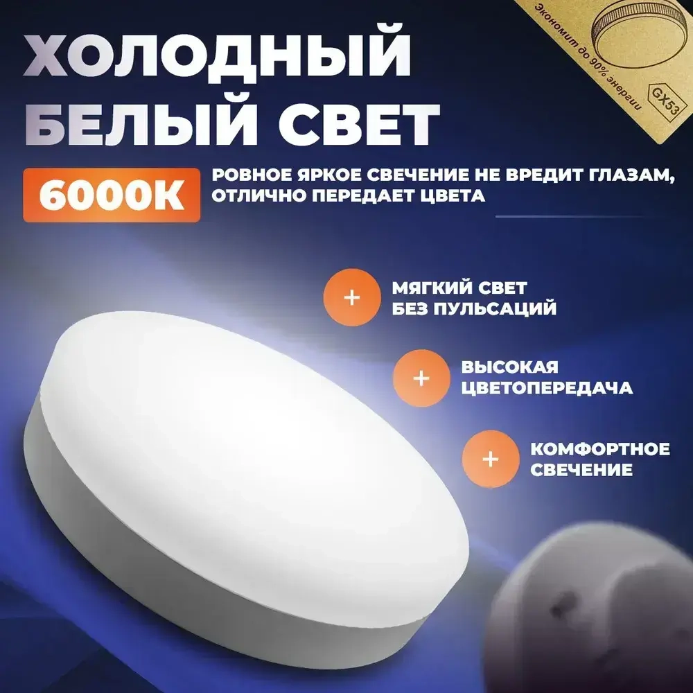 Светодиодная лампа GX53, 10W, 6000K Холодный белый свет, Ecola, КОМПЛЕКТ 10 ШТ