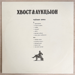Хвост & АукцЫон ‎– Чайник Вина (Россия 1992г.)