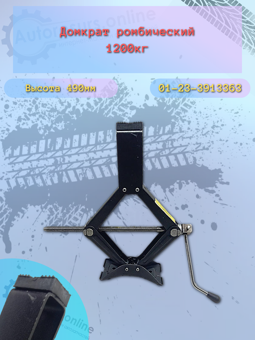 Домкрат универсальный ромбический 1200 кг Нива Шеви