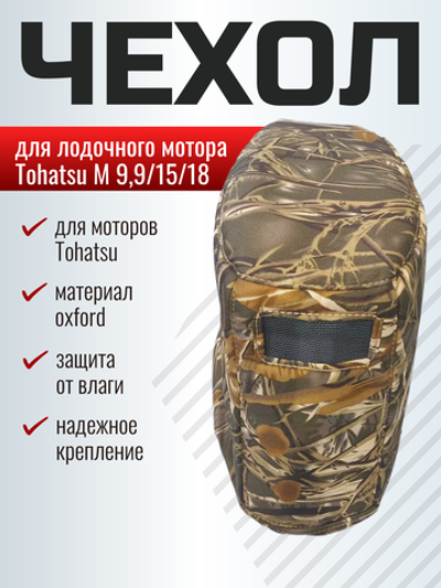 Чехол колпака лодочного мотора Tohatsu M 9,9/15/18 камуфляж