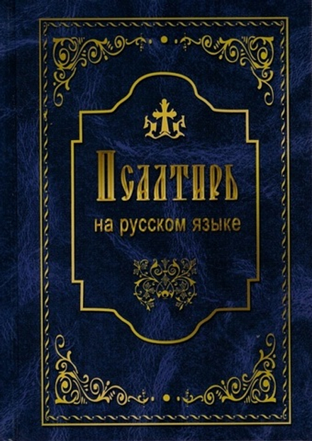 Псалтирь на русском языке (Летопись)
