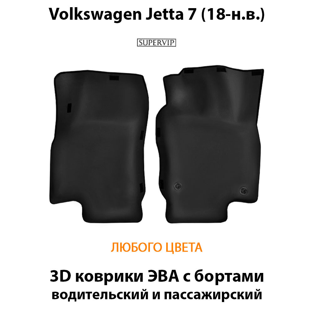 передние eva коврики в салон авто для volkswagen jetta 7 (18-н.в.) от supervip