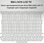 Пульт для Sony универсальный RM-L1615 TV Huayu
