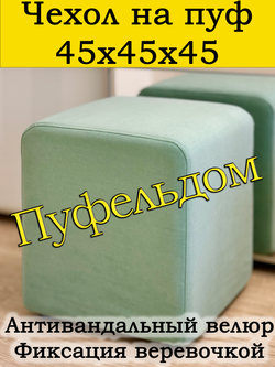 Чехол 45х45х45 на пуфик квадратный