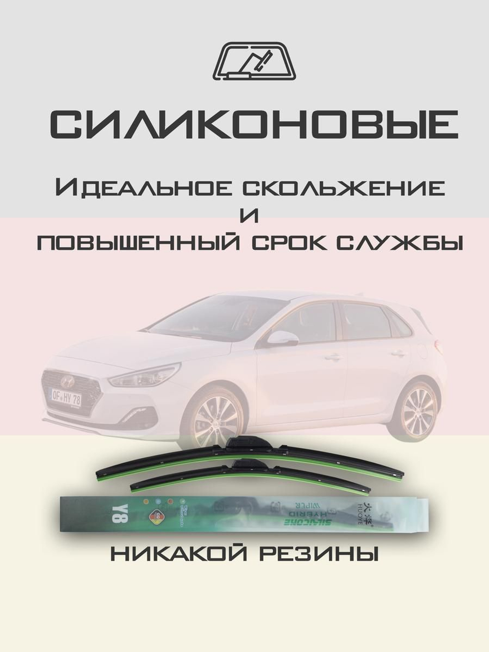 Щетки стеклоочистителя HUOYE Y8 650/400 мм на Hyundai i30 | Hook/J-Hook