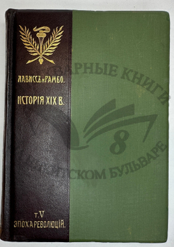 История XIX века. Западная Европа и внеевропейские государства. Под ред. Лависса и Рамбо; 1905-1907