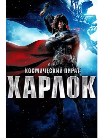Космический пират Харлок (2013) (Anime DVD-R)