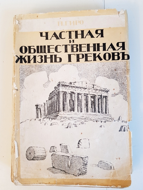 "Частная и общественная жизнь греков". П.Гиро. 1915 г.