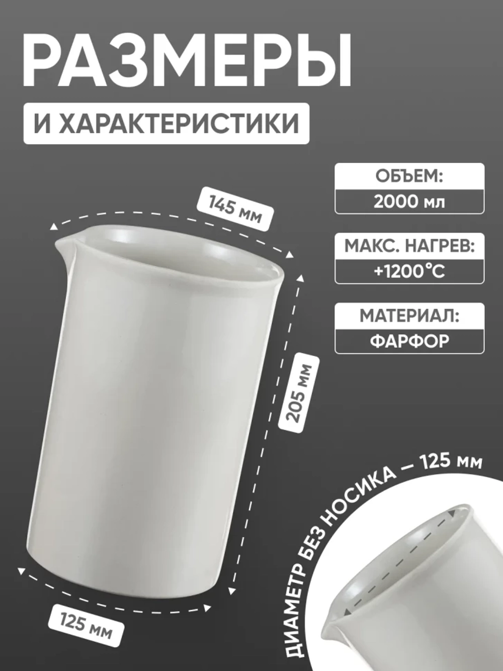Стакан фарфоровый №8, 2000 мл (125 мм х 205 мм), ГОСТ 9147-80